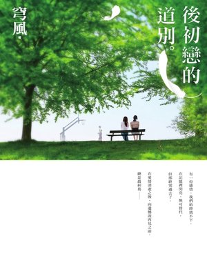 cover image of 後初戀的道別